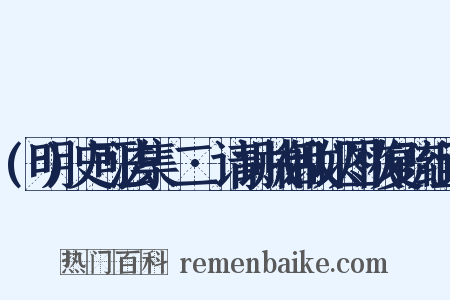 (明)史可法集·二·请讨贼御敌以图恢复疏组词是什么意思的图片